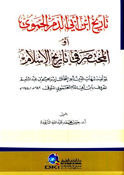 Tarih İbn Ebid-Demmil-Hamevi ev Muhtasar fi Tarihil-İslam  - تاريخ ابن أبي الدم الحموي أو المختصر في تاريخ الإسلام