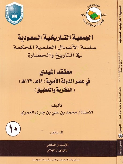 el-Cem'iyyetü't-tarihiyyetü's-Saudiyye لة الأموية 41 هـ - 132 هـ النظرية والتطبيق