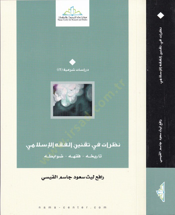 Nazarat fi Takninil-Fıkhil-İslami  Tarihuhu - Fıkhuhu - Davabituhu - نظرات في تقنين الفقه الإسلامي تاريخه - فقهه - ضوابطه