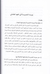 El-Muhamun vel-Etibba ves-Sıyadele vel-Ulema vet-Tecar vel-Mihne vel-Fenadık ves-Sahaf vel-Matba fi Beyrutil-Mahruse fil-Ahdil-Osmani - المحامون والأطباء والصيادلة والعلماء والتجار والمهن والفنادق والصحف والمطابع  قي بيروت المحروسة في المهعد العثماني