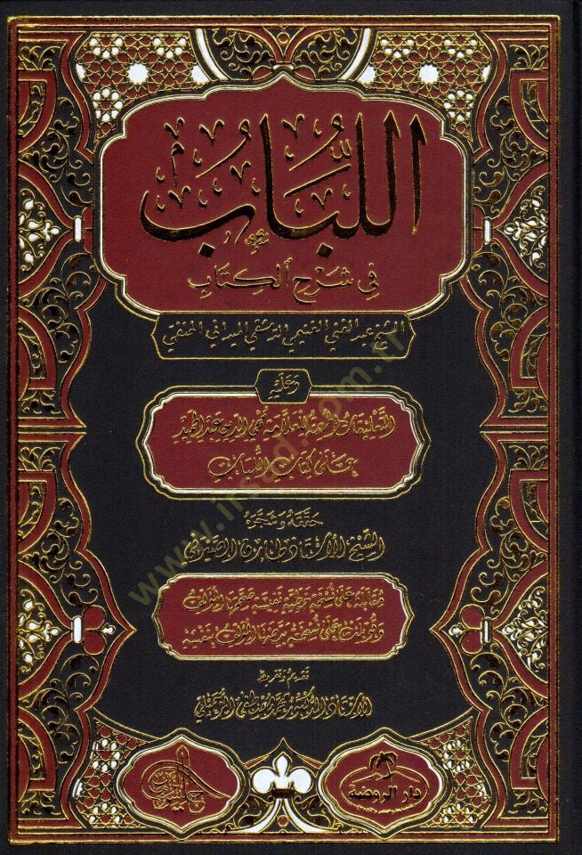 el Lübab fi Şerhil Kitab - اللباب في شرح الكتاب