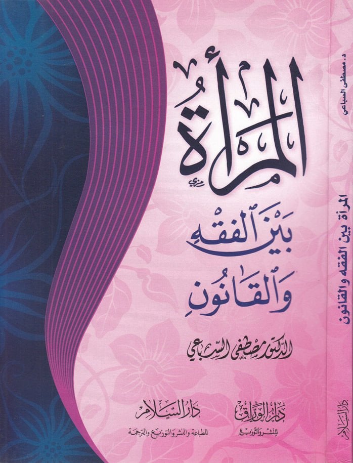 El-Mera beynel-Fıkh vel-Kanun  - المرأة بين الفقه والقانون