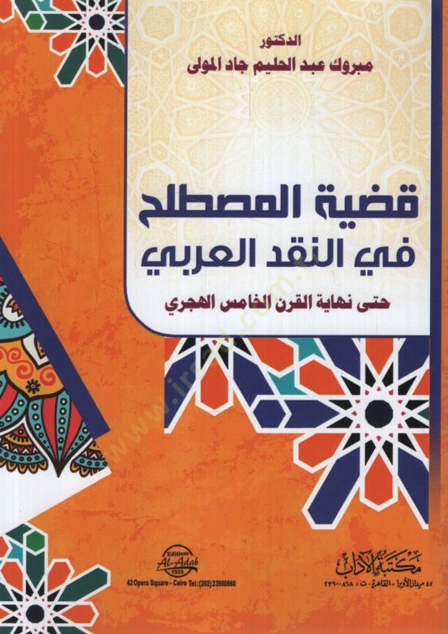 - قضية المصطلح في النقد العربي حتى نهاية القرن الخامس الهجري
