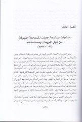 El-Canibül-Muzlim fit-Tarihil-Mesihi  - الجانب المظلم في التاريخ المسيحي