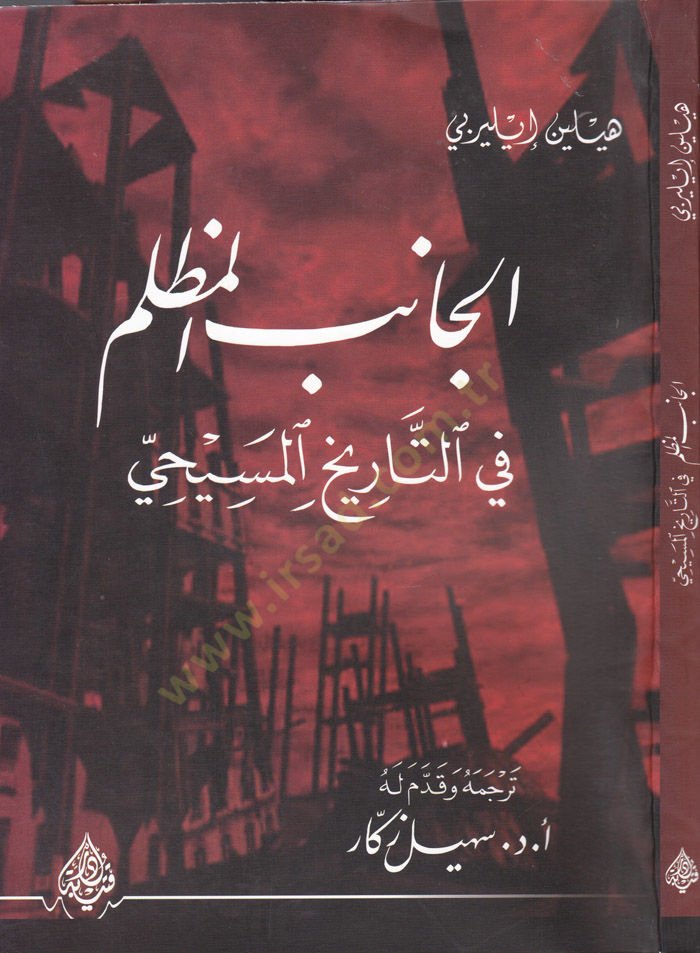 El-Canibül-Muzlim fit-Tarihil-Mesihi  - الجانب المظلم في التاريخ المسيحي