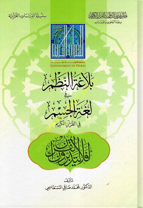 Belagatün-Nazm fi Lugatil-Cism fil-Kuranil-Kerim  - بلاغة النظم في لغة الجسم في القرآن الكريم