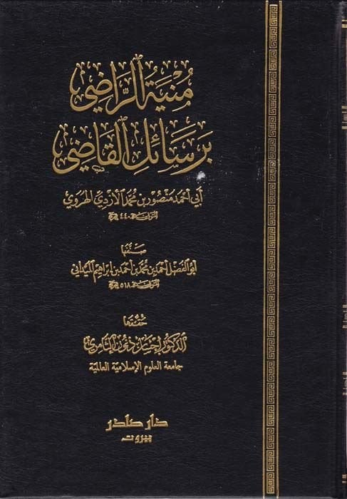Münyetür-Radi bi Resailil-Kadi li Ebi Ahmed Mansur b. Muhammed El-Ezdi El-Herevi - منية الراضي برسائل القاضي