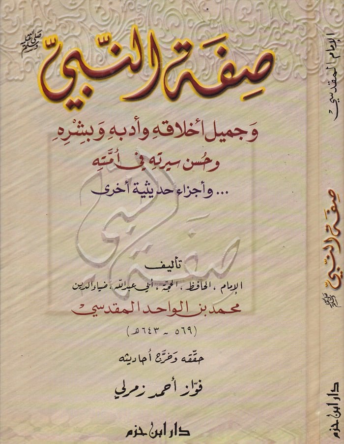 Sıfatün-Nebi ve Cemilu Ahlakihi ve Edebihi ve Bişrihi ve Hüsni Siretihi fi Ümmetihi - صفة النبي ﷺ وجميل أخلاقه وأدبه وبشره وحسن سيرته في أمته