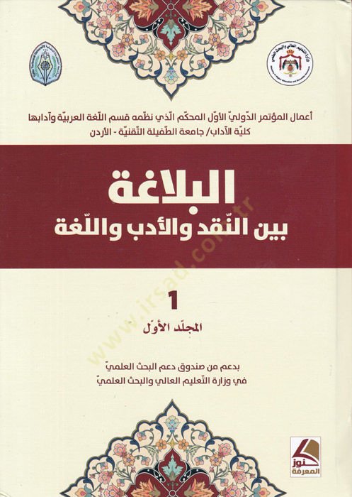 el-Belaga  - البلاغة بين النقد والأدب واللغة