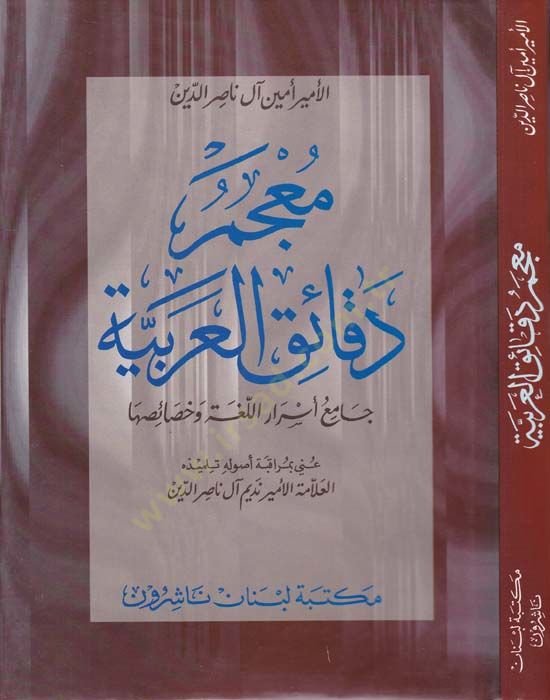 Mucemu Dekaikil-Arabiyye Camiu Esraril-Luga ve Hasaisuha - معجم دقائق العربية جامع أسرار اللغة وخصائصها