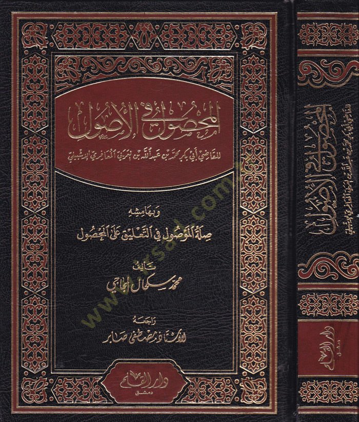 El-Mahsul fi'l-Usul ve bi'hamişihi'l-Mevsul fi't-Ta'lik ala'l-Mahsul ق على المحصول