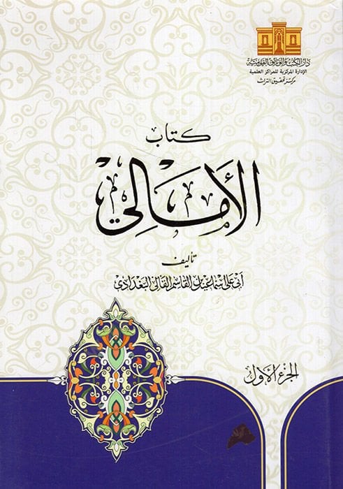 Kitabül-emali  - كتاب الأمالي - ذيل الأمالي والنوادر -  التنبيه على أوهام أبي علي في أماليه