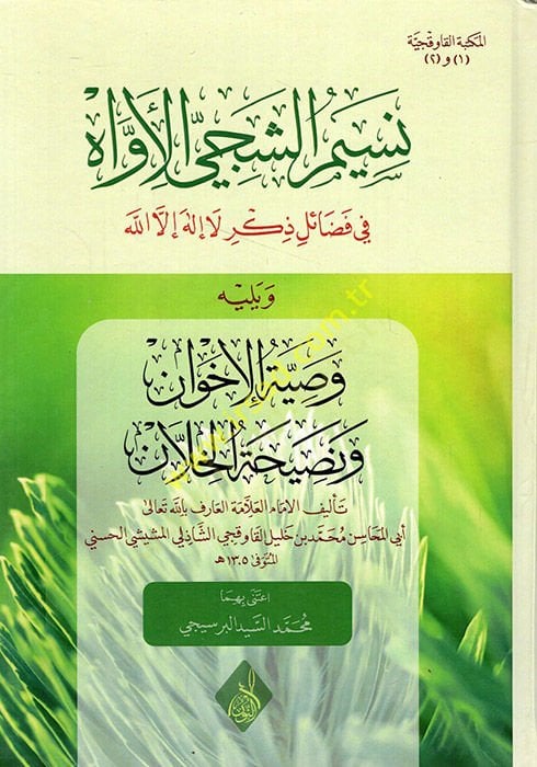 Nesimü'ş-şeciyyi'l-evvah fi sacrificei dhikr la ilahe illallah ve yelihi Vasıyyetü'l-ihvan ve nasihatü'l-hillan الا الله ويليه وصية الإخوان ونصيحة الخلان
