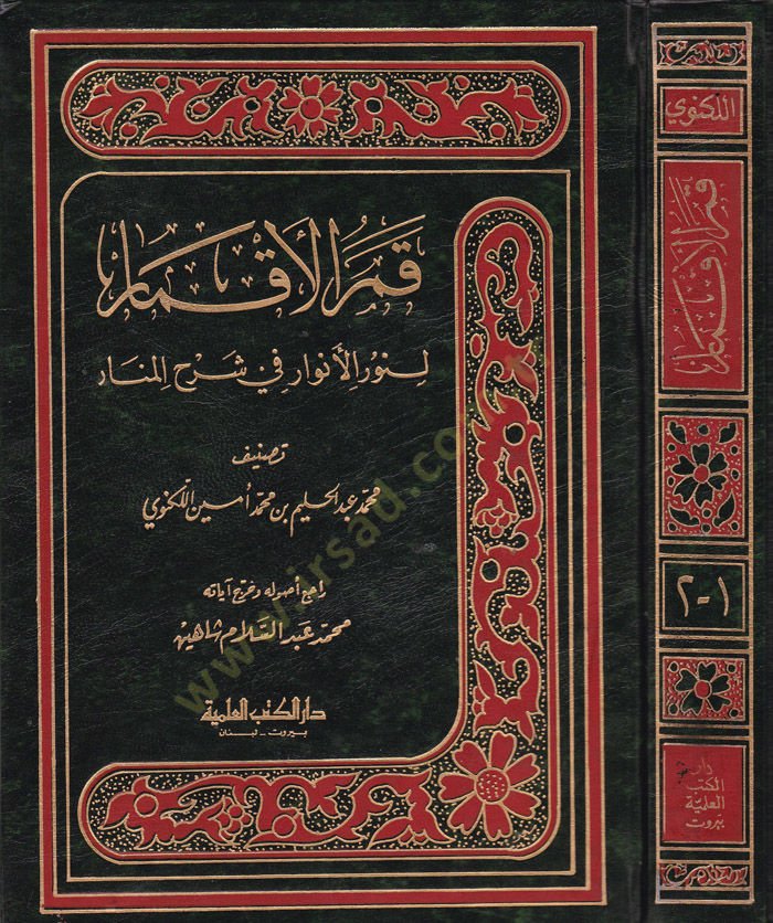 Kamerül-Akmar  - قمر الأقمار لنور الأنوار في شرح المنار