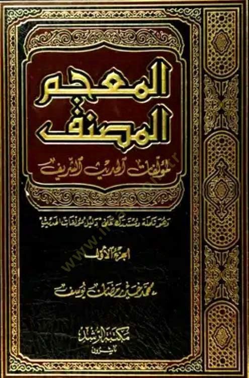 El-Mucemül-Musannef li Müellifatül-Hadisiş-Şerif - المعجم المصنف لمؤلفات الحديث الشريف وهو تكملة ومستدرك على دليل مؤلفات الحديث