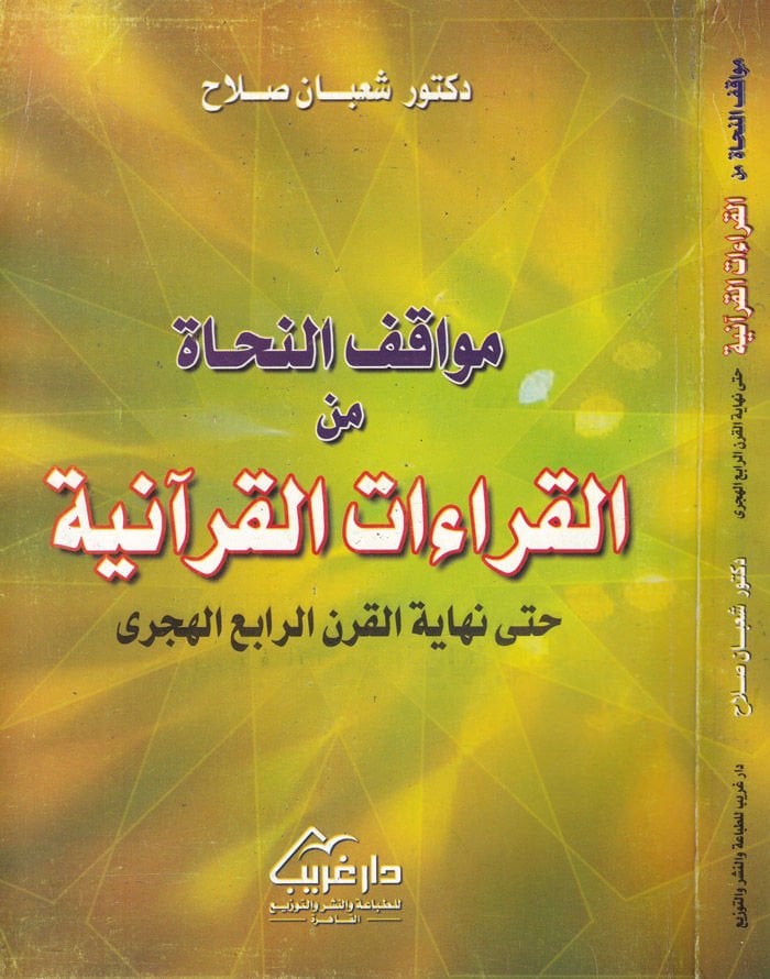 Mevakıfün-Nuhat minel-Kıraatil-Kuraniyye hatta Nihayetil-Karnir-Rabi el-Hicri - مواقف النحاة من القراءات القرآنية حتى نهاية القرن الرابع الهجري