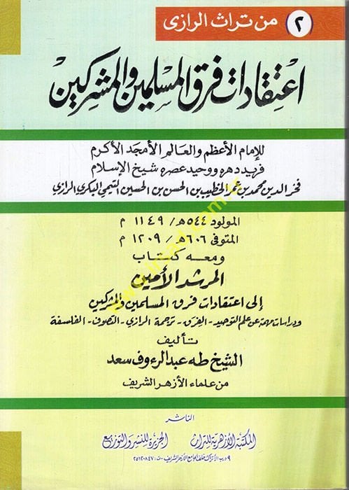 İtikadatu Fırakil-Müslimin vel-Müşrikin ve maahu El-Mürşidül-Emin ila İtikadati Fırakil-Müslimin vel-Müşrikin / Taha Abdürrauf Sad - إعتقادات فرق المسلمين والمشركين