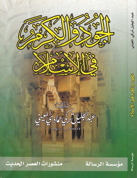 El-Cud vel-Kerem fil-İslam  - الجود والكرم في الإسلام