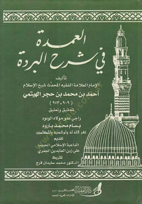 El-Umde fi Şerhil-Bürde  - العمدة شرح البردة
