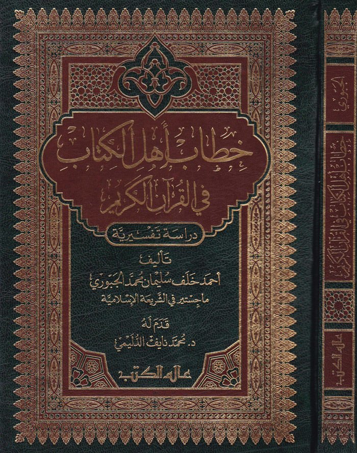 Hitab Ehlil-Kitab  Fi Kuranil-Kerim - خطاب أهل الكتاب في القرآن الكريم