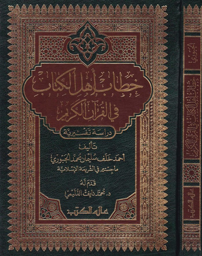 Hitab Ehli'l-Kitab  Fi Kurani'l-Kerim - خطاب أهل الكتاب في القرآن الكريم