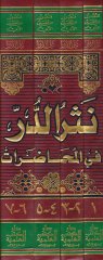 Nesrüd-Dürr fil-Muhadarat  - نثر الدر في المحاضرات