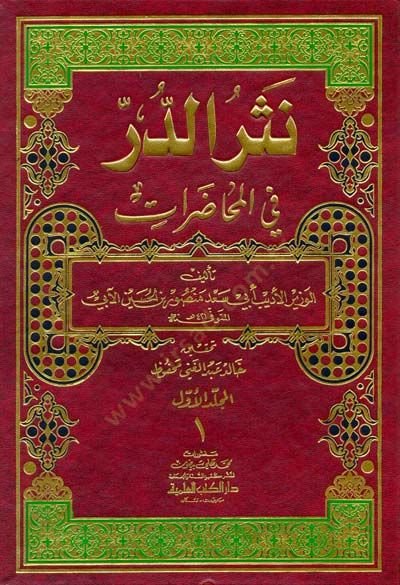 Nesrüd-Dürr fil-Muhadarat  - نثر الدر في المحاضرات