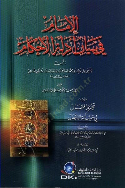 El-İmam fi Beyani Edilletil-Ahkam  - الإمام في بيان أدلة الأحكام