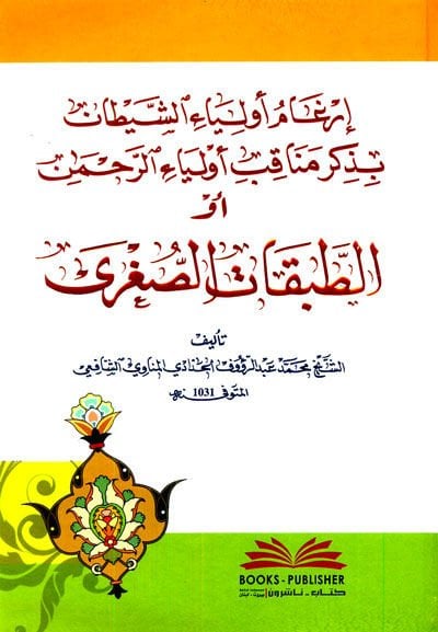 İrgam Evliyaiş-Şeytan bi-Zikri Münakıb Evliyair-Rahman evi-Tabakatis-Suğra  - إرغام أولياء الشيطان بذكر مناقب أولياء الرحمن أو الطبقات الصغرى