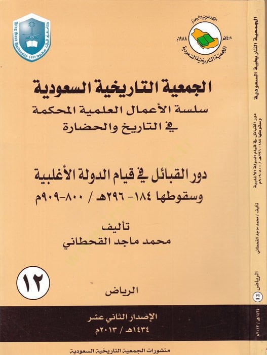 el-Cem'iyyetü't-tarihiyyetü's-Saudiyye لة الأغلبية وسقوطها 184 هـ - 296 هـ