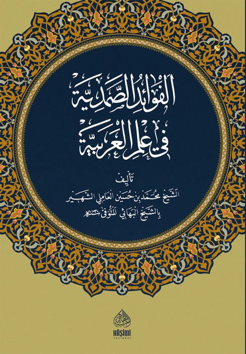 el-Fevaidü's-Samediyye fi İlmi'l-Arabiyye - الفوائد الصمدية في علم العربية