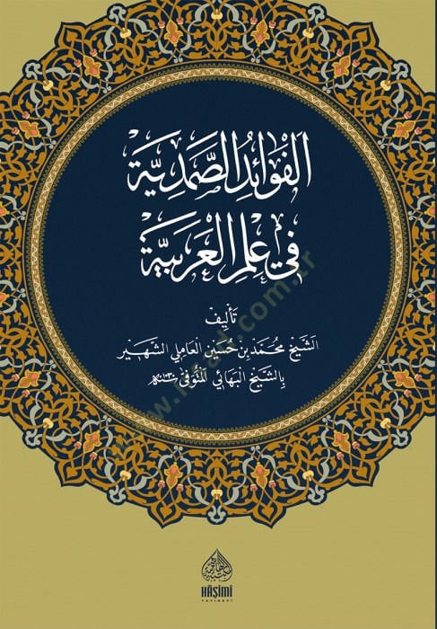 el-Fevaidü's-Samediyye fi İlmi'l-Arabiyye - الفوائد الصمدية في علم العربية