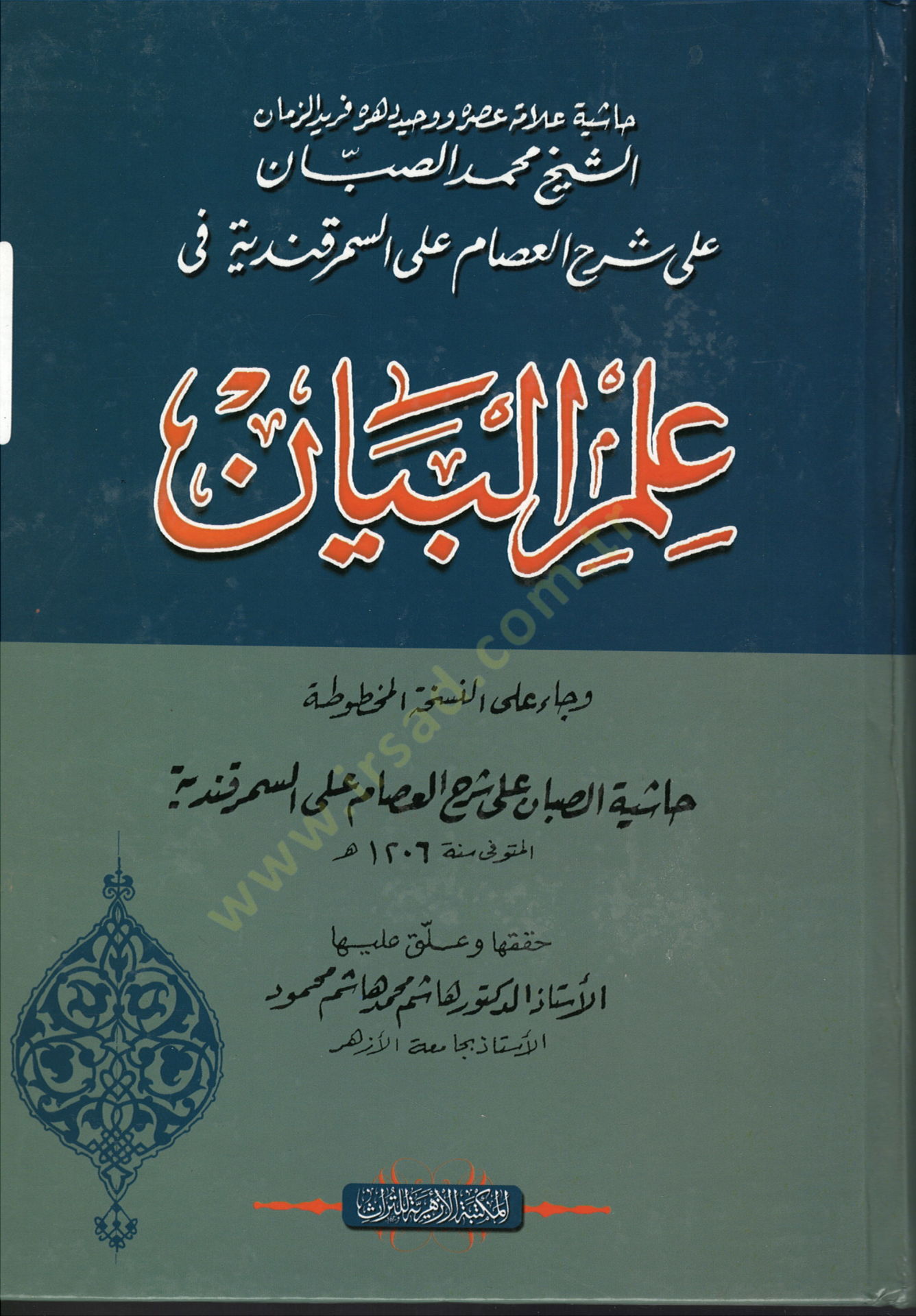 İlmül-Beyan  - علم البيان حاشية محمد الصبان على شرح العصام على السمرقندي