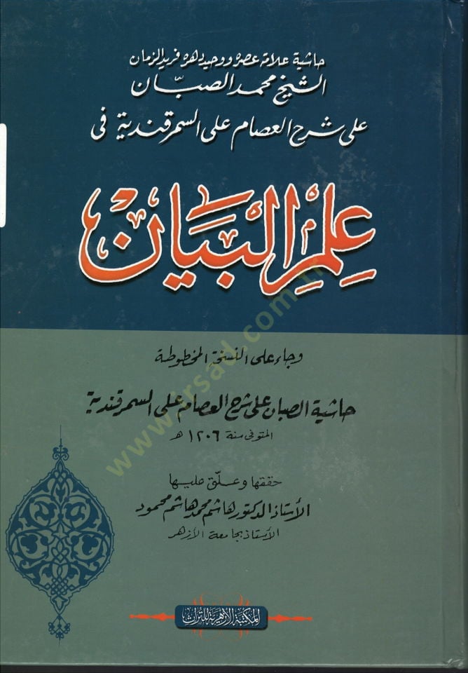 İlmül-Beyan  - علم البيان حاشية محمد الصبان على شرح العصام على السمرقندي