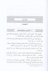 El-Medhal ila Menahicil-Muhaddisin El-Üsüs vet-Tatbik - المدخل الى مناهج المحدثين الأسس والتطبيق