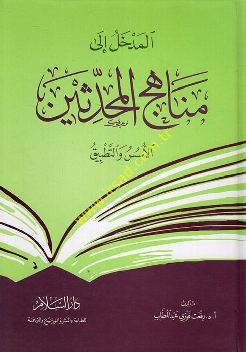 El-Medhal ila Menahicil-Muhaddisin El-Üsüs vet-Tatbik - المدخل الى مناهج المحدثين الأسس والتطبيق