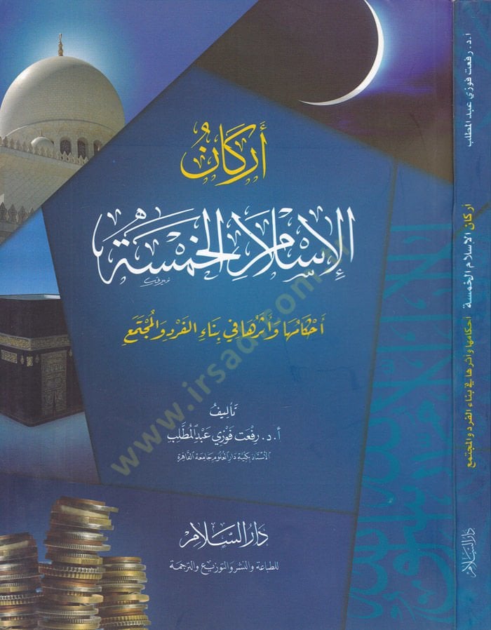 Erkanül-İslamil-Hamase Ahkamüha ve Eseruha fi Binail-Ferdi vel-Müctemi - أركان الإسلام الخمسة أحكامها وأثرها في بناء الفرد والمجتمع