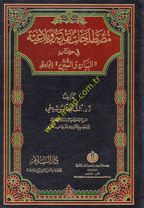 Mustalahatun nakdiyye ve belagıyye  - مصطلحات نقدية وبلاغية في كتاب البيان والتبين للجاحظ