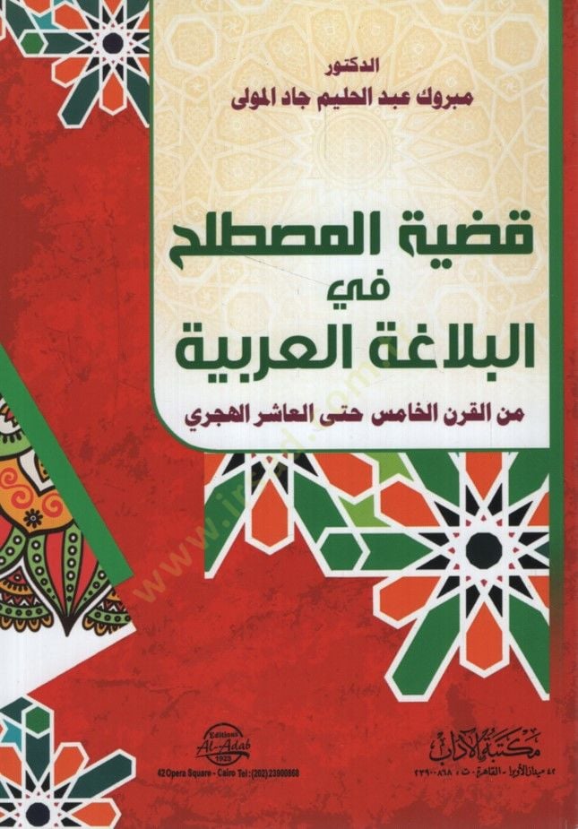 Kadıyyetül-Mustalah fil-Belagatil-Arabiyye minel-Karnil-Hamis Hattel-Aşir el-Hicri - قضية المصطلح في البلاغة العربية من القرن الخامس حتى العاشر الهجري