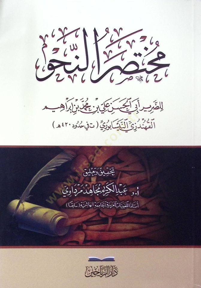Muhtasarun nahvi  - مختصر النحو