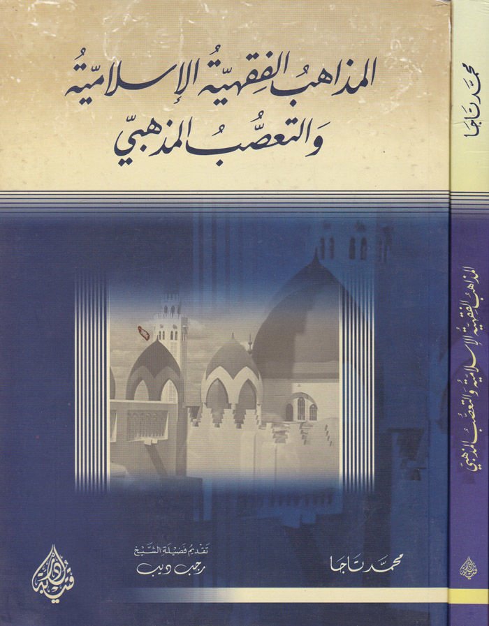 El-Mezahibü'l-Fıkhiyyeti'l-İslamiyye ve't-Taassubü'l-Mezhebi  - المذاهب الفقهية الإسلامية والتعصب المذهبي