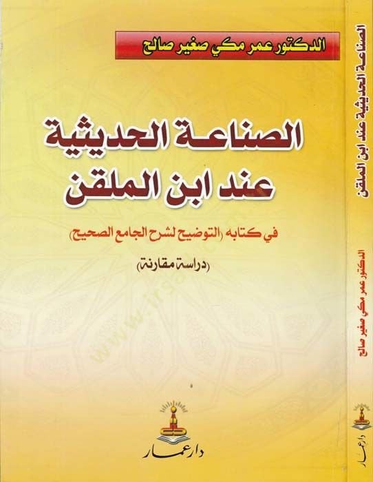 Es-Sınaatül-Hadisiyye inde İbnil-Mülkin fi Kitabihit-Tavzih li-Şerhil-Camiis-Sahih - الصناعة الحديثية عند ابن الملقن في كتابه التوضيح لشرح الجامع الصحيح