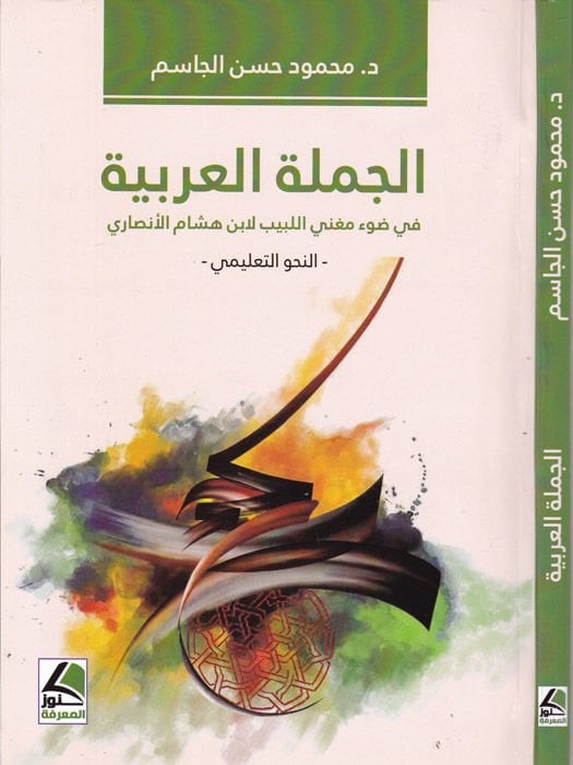 el-Cümletül-Arabiyye  - الجملة العربية في ضوء مغني اللبيب لابن هشام الأنصاري