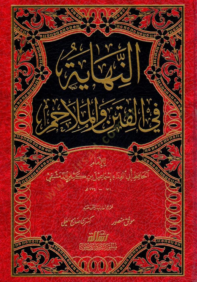 النهاية في الفتن والملاحم - النهائي في الفتن والملاحم
