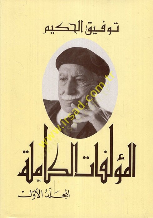 El-Müellefatül-Kamile  - المؤلفات الكاملة توفيق الحكيم