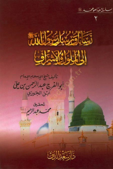 Silsiletu Haza Muhammed (2) ilal-Müluk vel-Eşraf - سلسلة هذا هو محمد ﷺ رسائل ورسل رسول الله إلى الملوك والأشراف