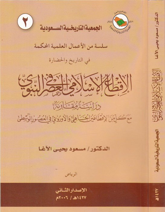 el-İktaül-İslami fil-asrin-nebevi  - الإقطاع الإسلامي في العصر النبوي دراسة مقارنة مع كل من الإقطاعين الجاهلي والأوربي في العصور الوسطى