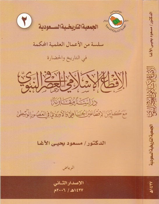el-İktaü'l-İslami fi'l-asri'n-nebevi ن الإقطاعين الجاهلي والأوربي في العصور الوسطى
