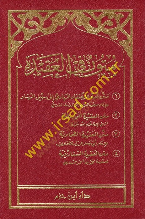 Mütun fil-Akide  - متون في العقيدة متن لمعة الاعتقاد  متن العقيدة الواسطية  متن العقيدة الطحاوية  متن العقيدة السفارينية