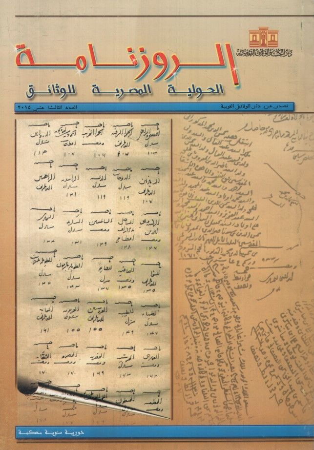 Er-Ruzname El-Havliyyetül-Mısriyye lil-vesaik 11 - الروزنامة الحوليات المصرية للوثائق - العدد 13